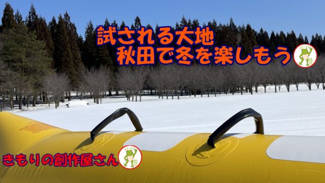 アイキャッチ　試される大地　秋田で冬を楽しもう　画像。